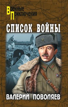 Обложка книги "Список войны (сборник)"