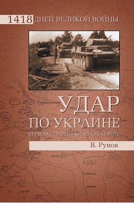 Обложка книги "Удар по Украине. Вермахт против Красной Армии"