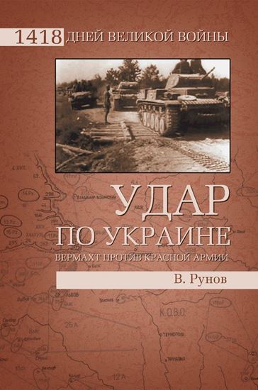 Обложка книги "Удар по Украине. Вермахт против Красной Армии"