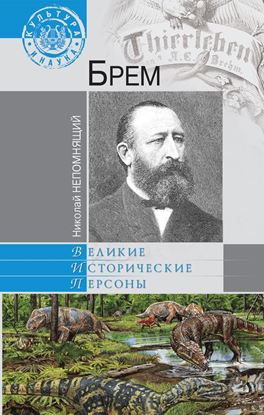 Обложка книги "Брем"
