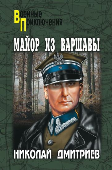 Обложка книги "Майор из Варшавы"