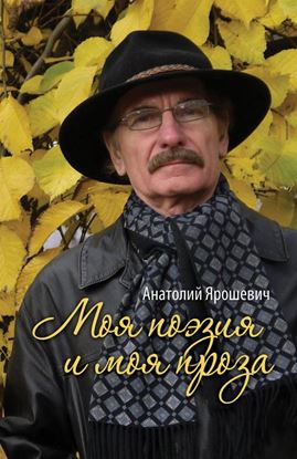 Обложка книги "Моя поэзия и моя проза (сборник)"