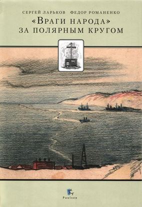 Обложка книги "«Враги народа» за Полярным кругом (сборник)"