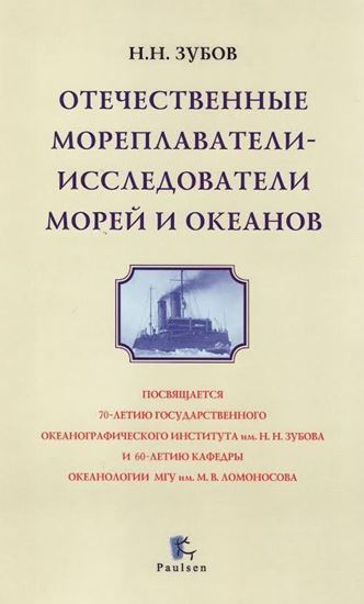 Обложка книги "Отечественные мореплаватели-исследователи морей и океанов"