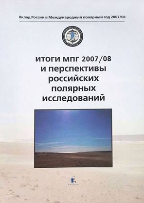 Обложка книги "Итоги МПГ 2007/08 и перспективы российских полярных исследований"