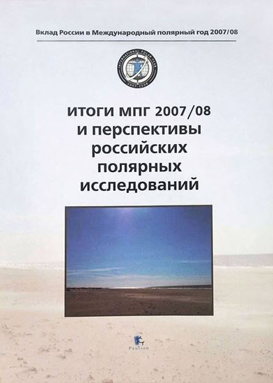 Обложка книги "Итоги МПГ 2007/08 и перспективы российских полярных исследований"