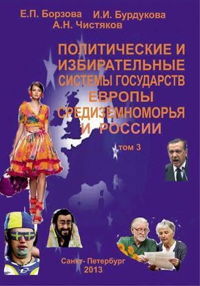 Обложка книги "Политические и избирательные системы государств Европы, Средиземноморья и России. Том 3. Учебное пособие"