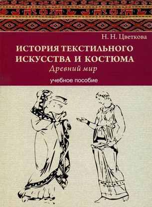 Обложка книги "История текстильного искусства и костюма. Древний мир. Учебное пособие"