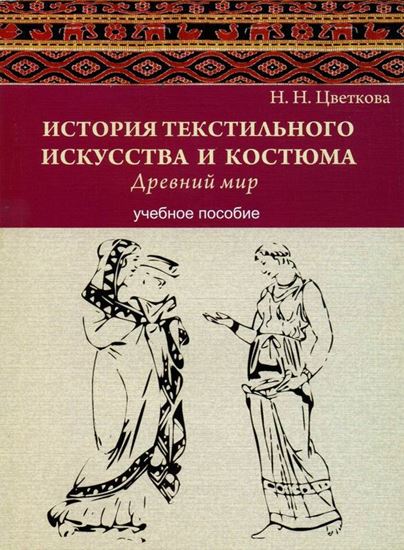 Обложка книги "История текстильного искусства и костюма. Древний мир. Учебное пособие"