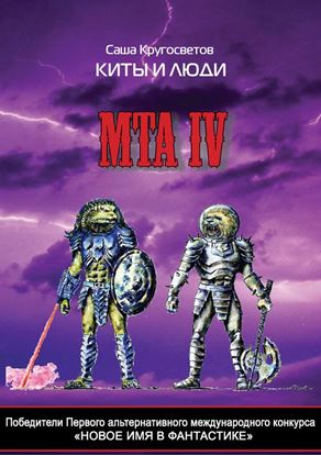 Обложка книги "Победители Первого альтернативного международного конкурса «Новое имя в фантастике». МТА IV. Киты и люди"