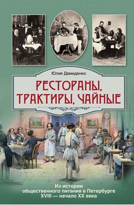 Обложка книги "Рестораны, трактиры, чайные... Из истории общественного питания в Петербурге XVIII – начала XX века"