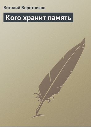 Обложка книги "Кого хранит память"
