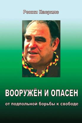 Обложка книги "Вооружен и опасен. От подпольной борьбы к свободе"