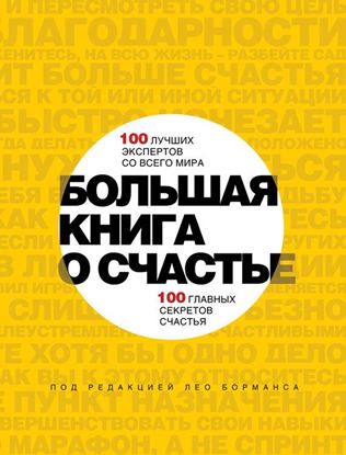 Обложка книги "Большая книга о счастье"