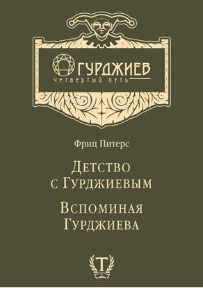Обложка книги "Детство с Гурджиевым. Вспоминая Гурджиева (сборник)"