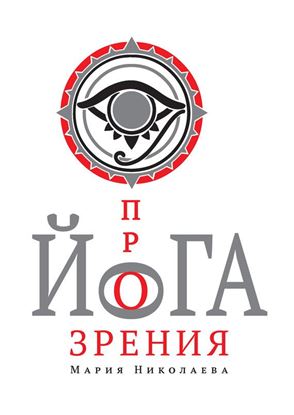 Обложка книги "Йога прозрения"
