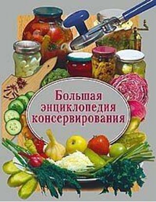Обложка книги "Большая энциклопедия консервирования"