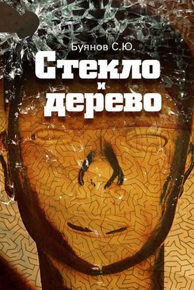 Обложка книги "Стекло и дерево"