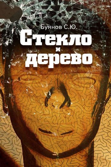 Обложка книги "Стекло и дерево"