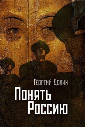 Обложка книги "Понять Россию. Опыт логической социологии нации"