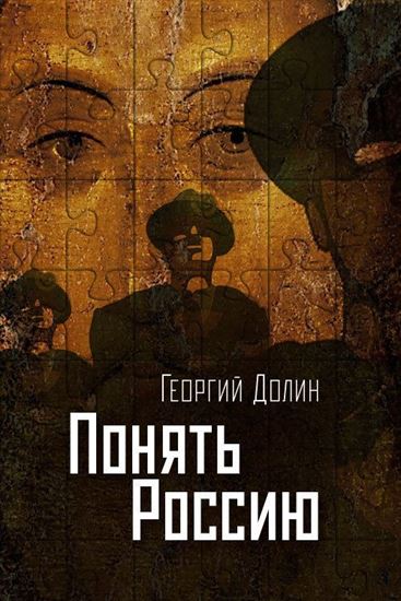 Обложка книги "Понять Россию. Опыт логической социологии нации"
