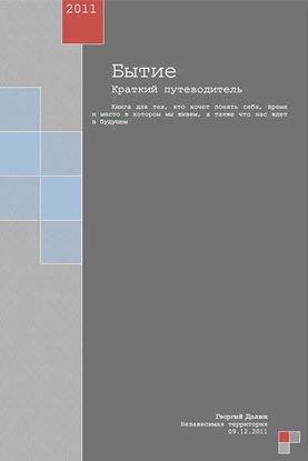 Обложка книги "Бытие. Краткий путеводитель"
