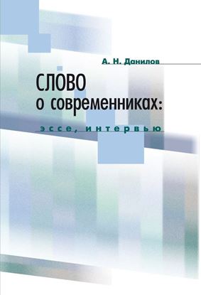 Обложка книги "Слово о современниках. Эссе, интервью"