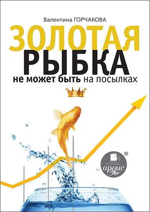 Обложка книги "Золотая рыбка не может быть на посылках"