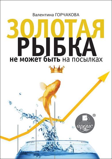 Обложка книги "Золотая рыбка не может быть на посылках"