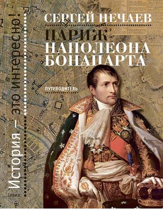 Обложка книги "Париж Наполеона Бонапарта. Путеводитель"