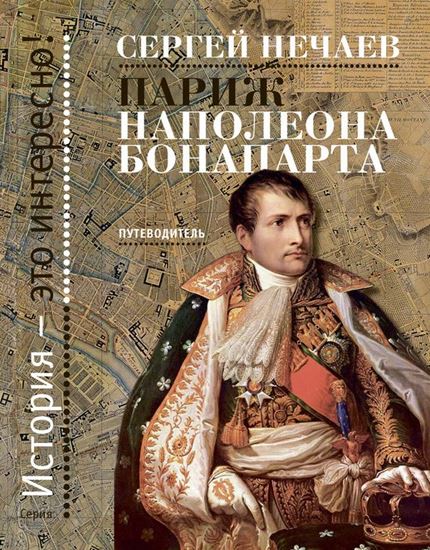 Обложка книги "Париж Наполеона Бонапарта. Путеводитель"