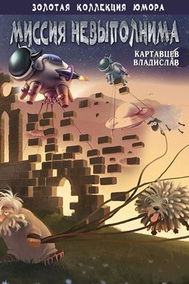 Обложка книги "Миссия невыполнима (сборник)"