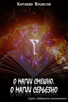 Обложка книги "О магии смешно, о магии серьезно"