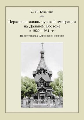 Обложка книги "Церковная жизнь русской эмиграции на Дальнем Востоке в 1920–1931 гг. На материалах Харбинской епархии"
