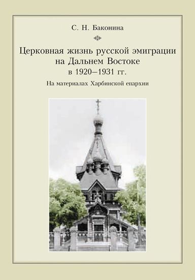 Обложка книги "Церковная жизнь русской эмиграции на Дальнем Востоке в 1920–1931 гг. На материалах Харбинской епархии"