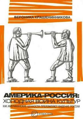 Обложка книги "Америка-Россия. Холодная война культур"