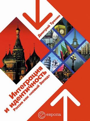 Обложка книги "Интеграция и идентичность: Россия как «новый Запад»"