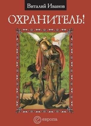 Обложка книги "Охранитель!"