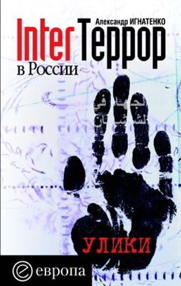Обложка книги "InterТеррор в России. Улики"