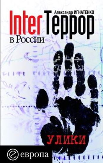 Обложка книги "InterТеррор в России. Улики"