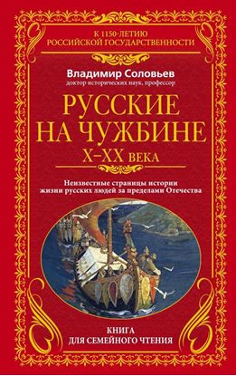 Обложка книги "Русские на чужбине. Неизвестные страницы истории жизни русских людей за пределами Отечества X–XX вв."