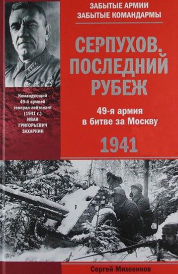 Обложка книги "Серпухов. Последний рубеж. 49-я армия в битве за Москву. 1941"