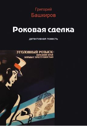 Обложка книги "Роковая сделка"