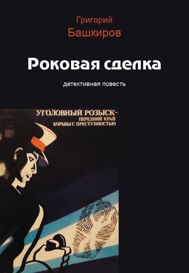 Обложка книги "Роковая сделка"