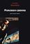 Обложка книги "Роковая сделка"