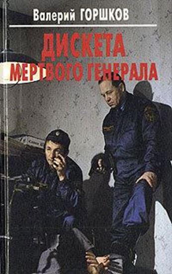 Обложка книги "Дискета мертвого генерала"
