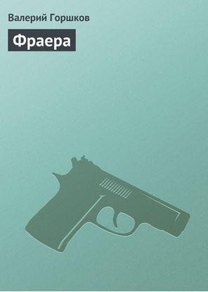 Обложка книги "Фраера"