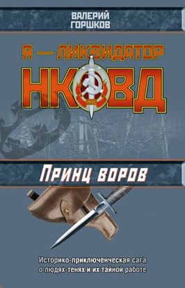 Обложка книги "Принц воров"