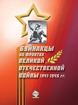 Обложка книги "Буйнакцы на фронтах Великой Отечественной войны 1941–1945 гг."