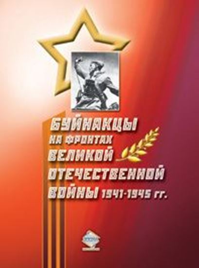 Обложка книги "Буйнакцы на фронтах Великой Отечественной войны 1941–1945 гг."